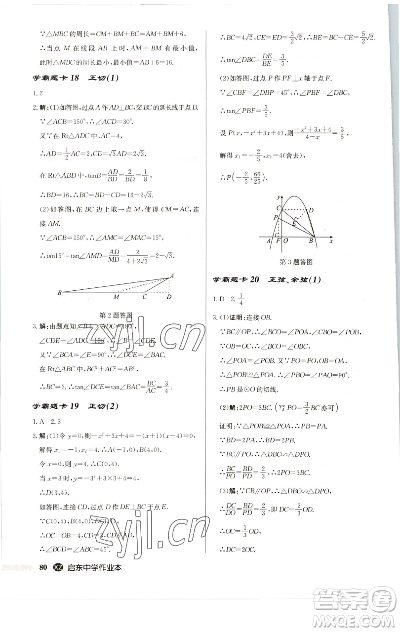 龍門書局2023啟東中學(xué)作業(yè)本九年級下冊數(shù)學(xué)江蘇版徐州專版參考答案