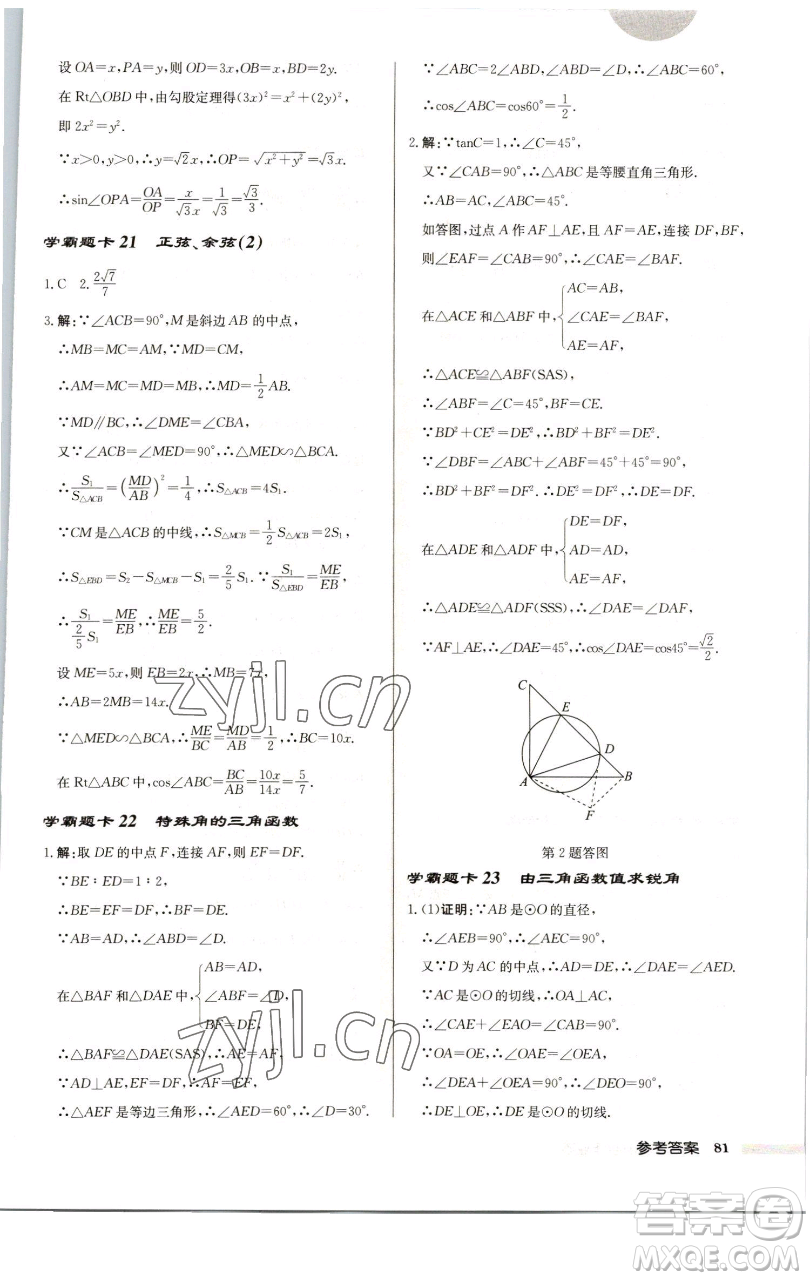 龍門書局2023啟東中學(xué)作業(yè)本九年級下冊數(shù)學(xué)江蘇版徐州專版參考答案