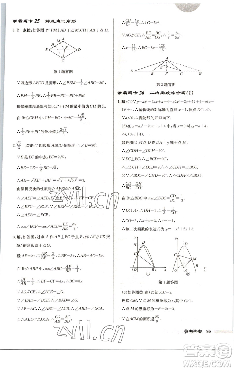 龍門書局2023啟東中學(xué)作業(yè)本九年級下冊數(shù)學(xué)江蘇版徐州專版參考答案