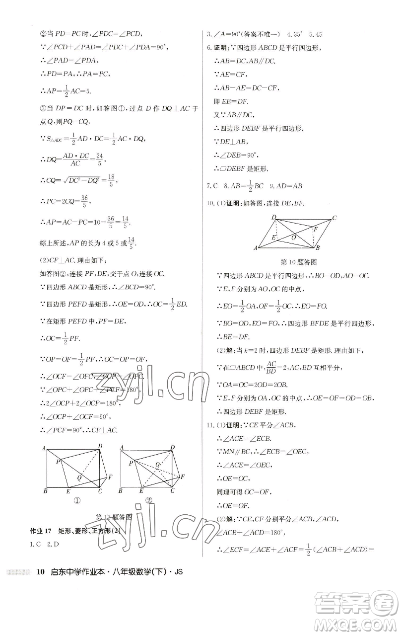 龍門書局2023啟東中學(xué)作業(yè)本八年級下冊數(shù)學(xué)江蘇版參考答案
