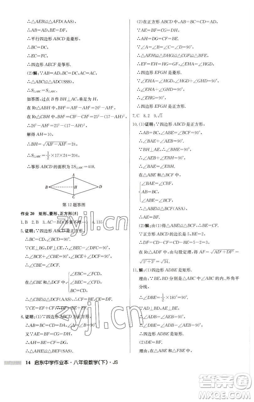 龍門書局2023啟東中學(xué)作業(yè)本八年級下冊數(shù)學(xué)江蘇版參考答案