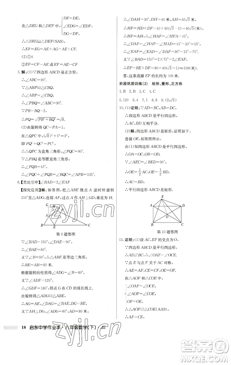 龍門書局2023啟東中學(xué)作業(yè)本八年級下冊數(shù)學(xué)江蘇版參考答案