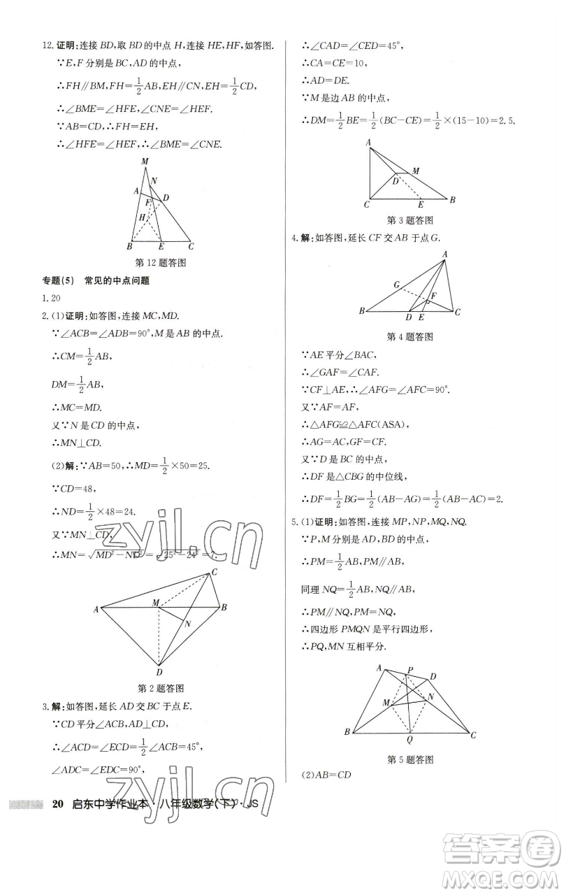 龍門書局2023啟東中學(xué)作業(yè)本八年級下冊數(shù)學(xué)江蘇版參考答案