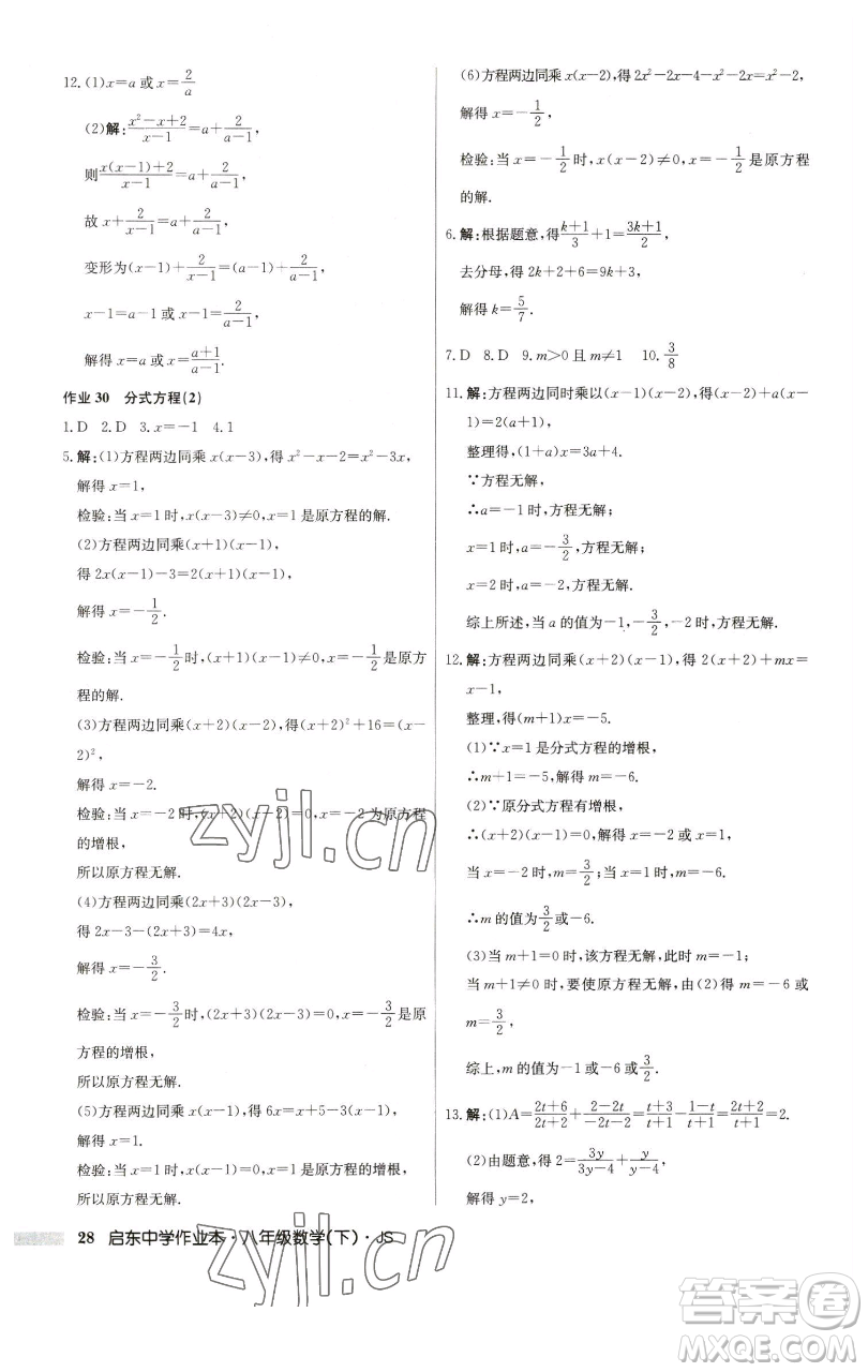 龍門書局2023啟東中學(xué)作業(yè)本八年級下冊數(shù)學(xué)江蘇版參考答案