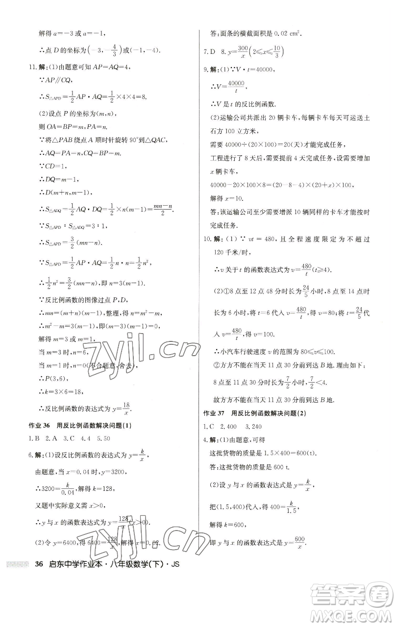 龍門書局2023啟東中學(xué)作業(yè)本八年級下冊數(shù)學(xué)江蘇版參考答案