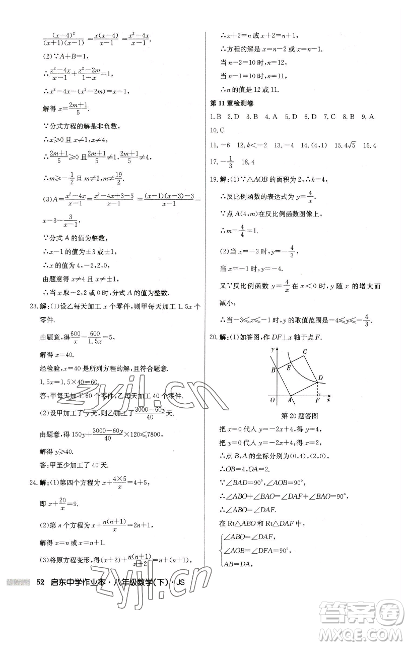龍門書局2023啟東中學(xué)作業(yè)本八年級下冊數(shù)學(xué)江蘇版參考答案