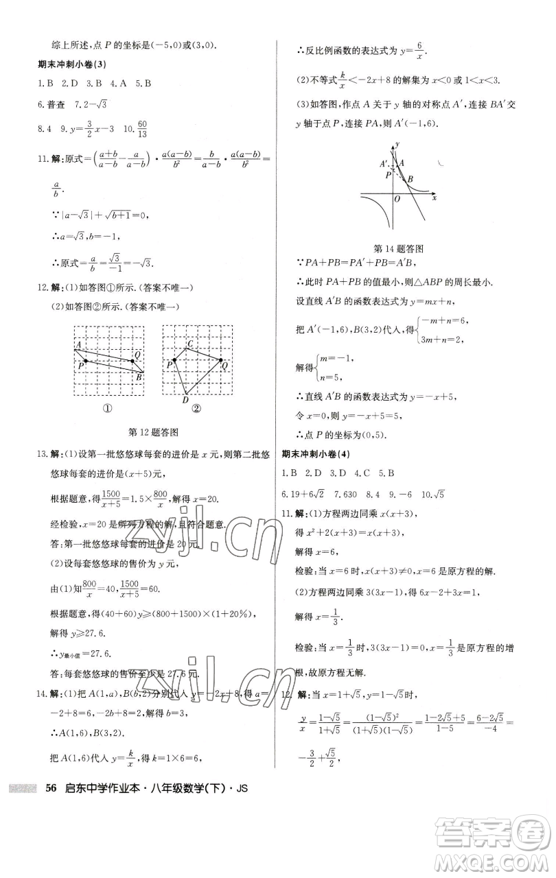 龍門書局2023啟東中學(xué)作業(yè)本八年級下冊數(shù)學(xué)江蘇版參考答案