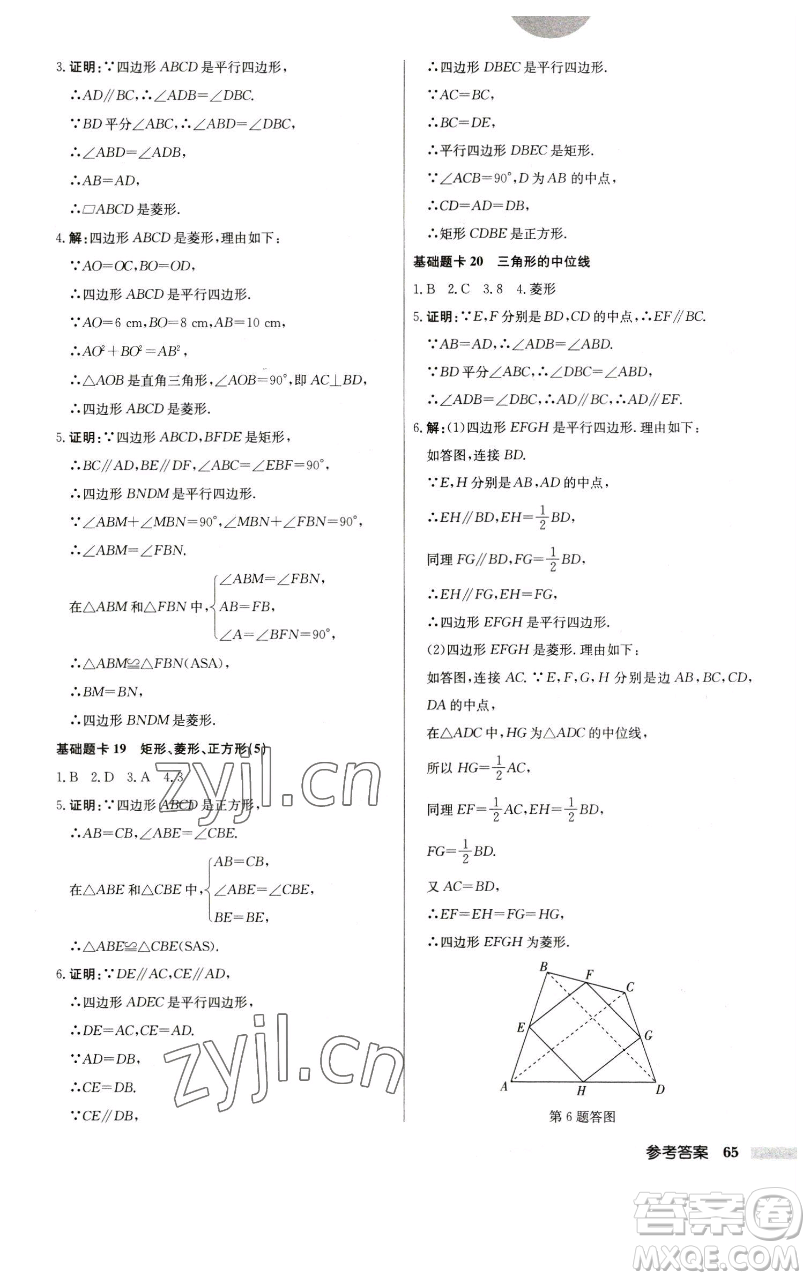 龍門書局2023啟東中學(xué)作業(yè)本八年級下冊數(shù)學(xué)江蘇版參考答案