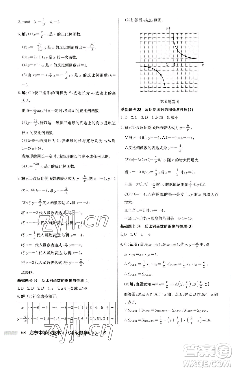 龍門書局2023啟東中學(xué)作業(yè)本八年級下冊數(shù)學(xué)江蘇版參考答案