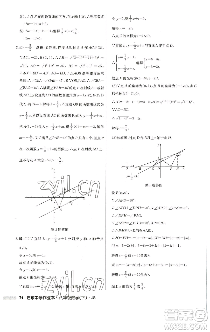 龍門書局2023啟東中學(xué)作業(yè)本八年級下冊數(shù)學(xué)江蘇版參考答案