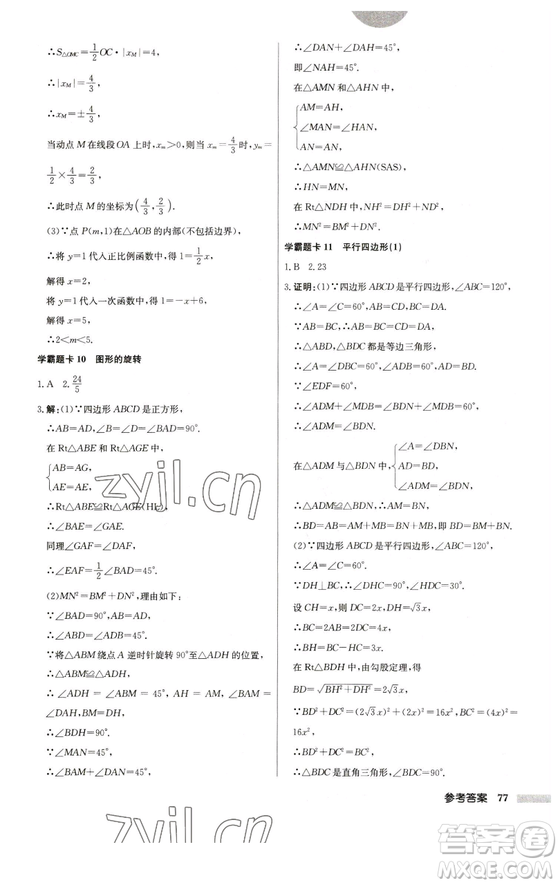 龍門書局2023啟東中學(xué)作業(yè)本八年級下冊數(shù)學(xué)江蘇版參考答案