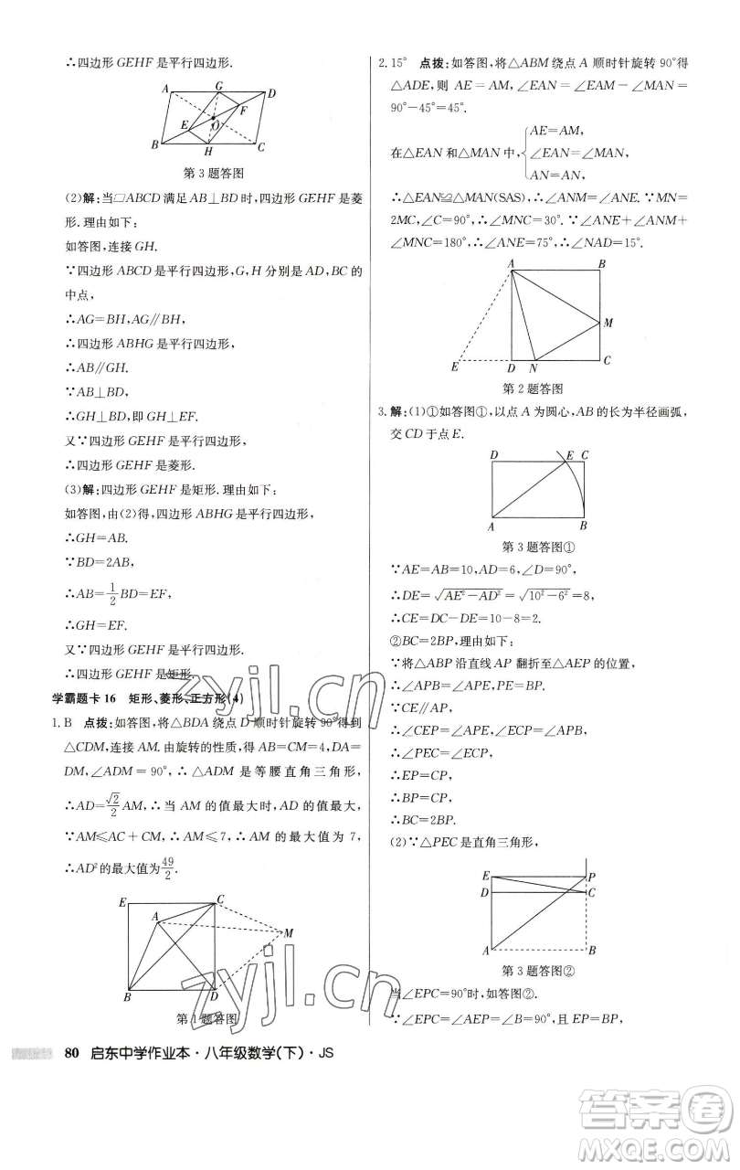 龍門書局2023啟東中學(xué)作業(yè)本八年級下冊數(shù)學(xué)江蘇版參考答案