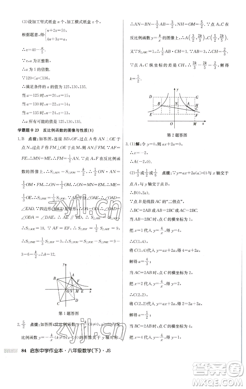 龍門書局2023啟東中學(xué)作業(yè)本八年級下冊數(shù)學(xué)江蘇版參考答案