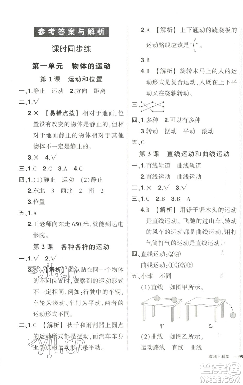 武漢出版社2023狀元成才路創(chuàng)優(yōu)作業(yè)100分三年級科學(xué)下冊教科版參考答案