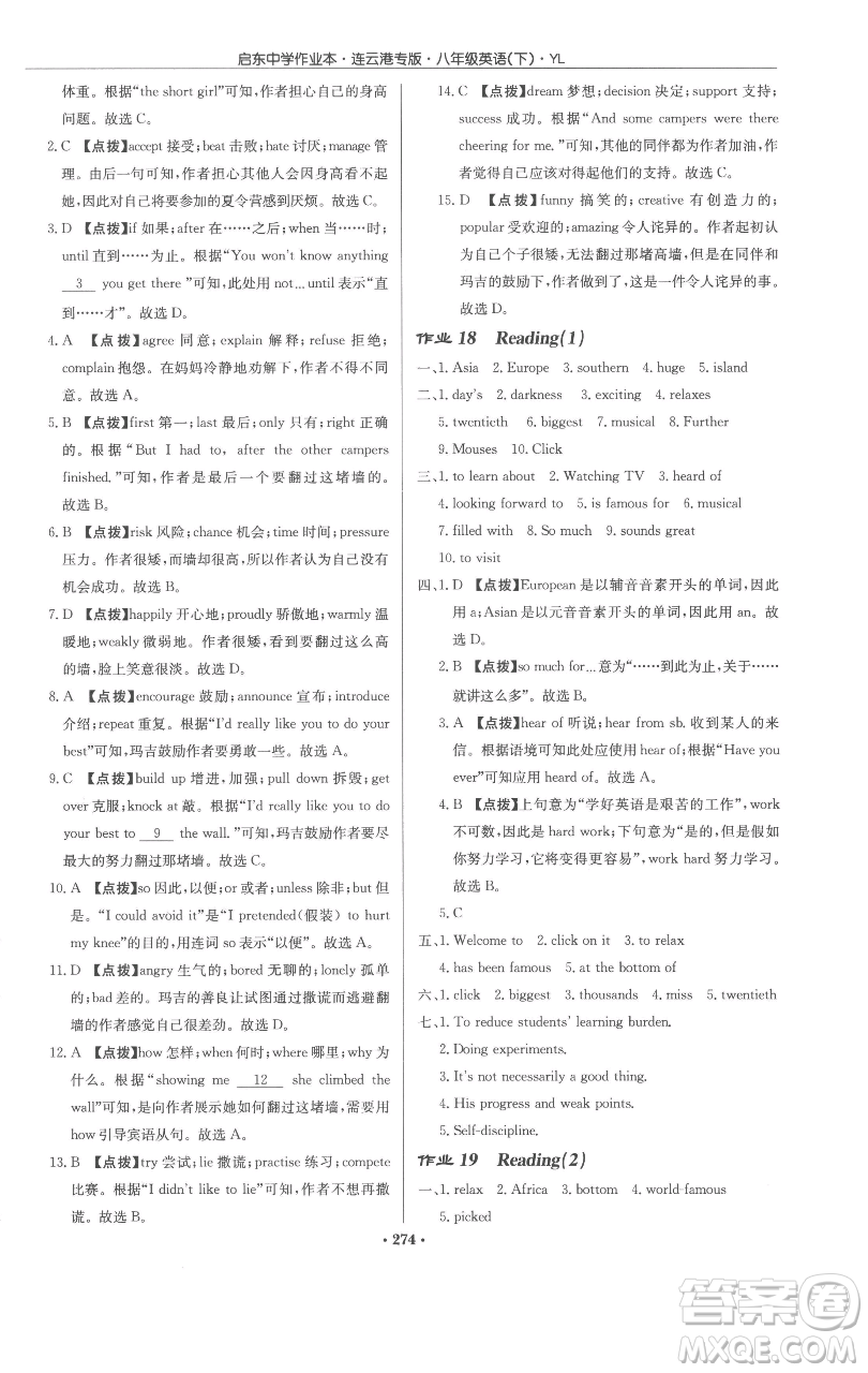 龍門書(shū)局2023啟東中學(xué)作業(yè)本八年級(jí)下冊(cè)英語(yǔ)譯林版連云港專版參考答案