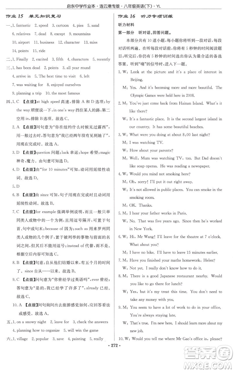 龍門書(shū)局2023啟東中學(xué)作業(yè)本八年級(jí)下冊(cè)英語(yǔ)譯林版連云港專版參考答案