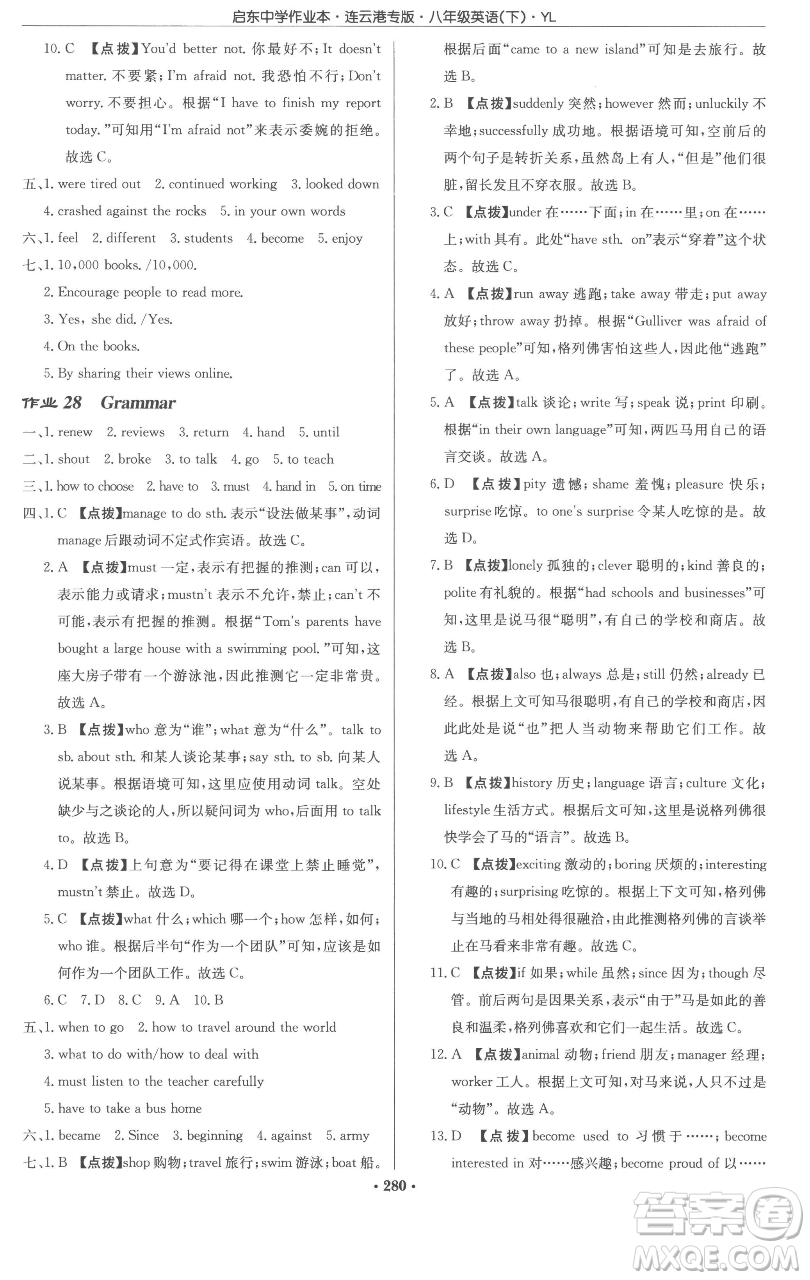 龍門書(shū)局2023啟東中學(xué)作業(yè)本八年級(jí)下冊(cè)英語(yǔ)譯林版連云港專版參考答案
