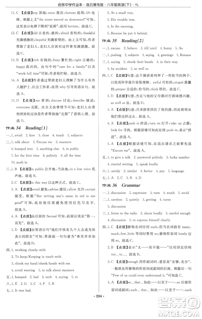 龍門書(shū)局2023啟東中學(xué)作業(yè)本八年級(jí)下冊(cè)英語(yǔ)譯林版連云港專版參考答案