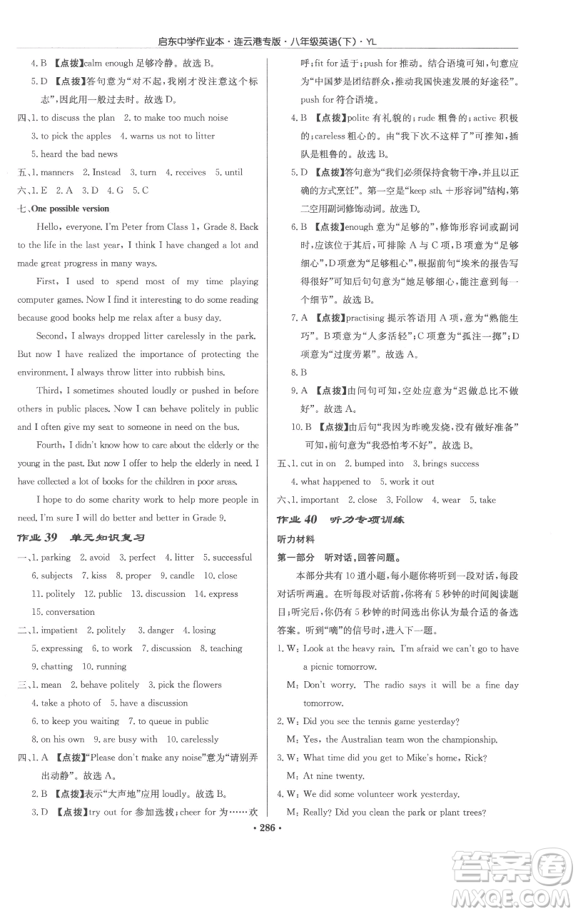 龍門書(shū)局2023啟東中學(xué)作業(yè)本八年級(jí)下冊(cè)英語(yǔ)譯林版連云港專版參考答案