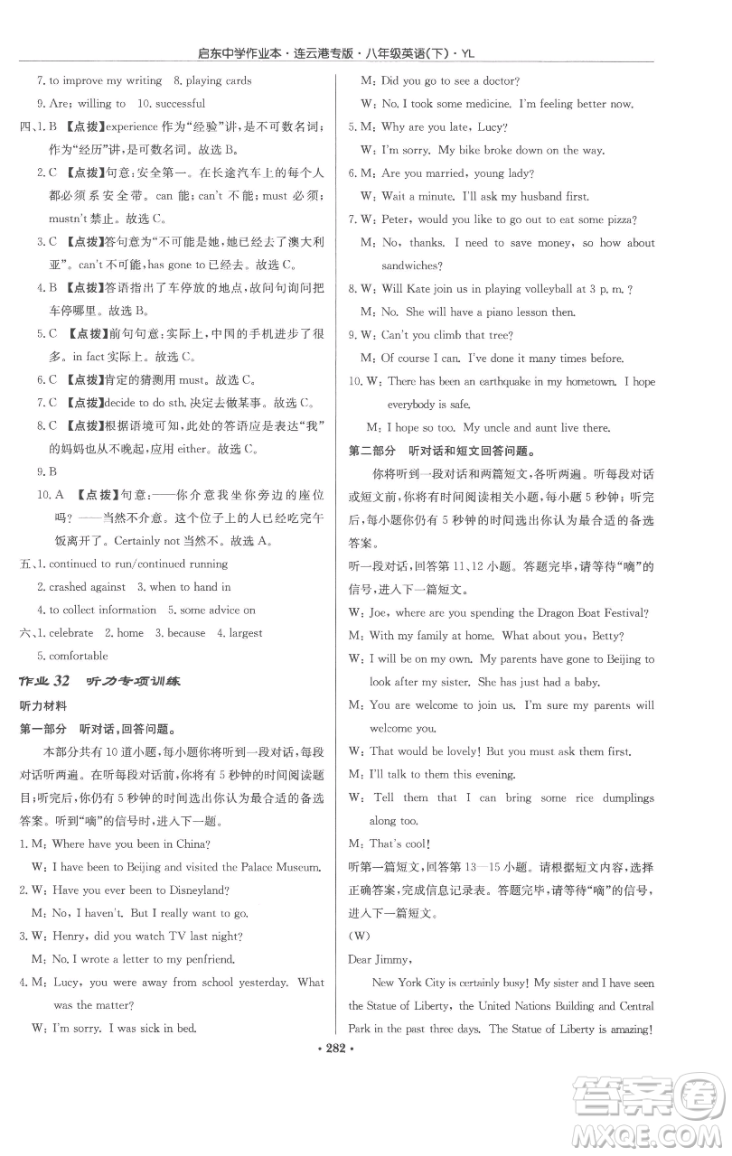 龍門書(shū)局2023啟東中學(xué)作業(yè)本八年級(jí)下冊(cè)英語(yǔ)譯林版連云港專版參考答案
