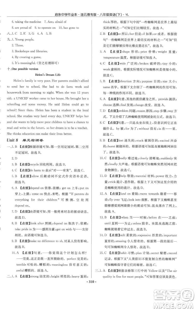 龍門書(shū)局2023啟東中學(xué)作業(yè)本八年級(jí)下冊(cè)英語(yǔ)譯林版連云港專版參考答案