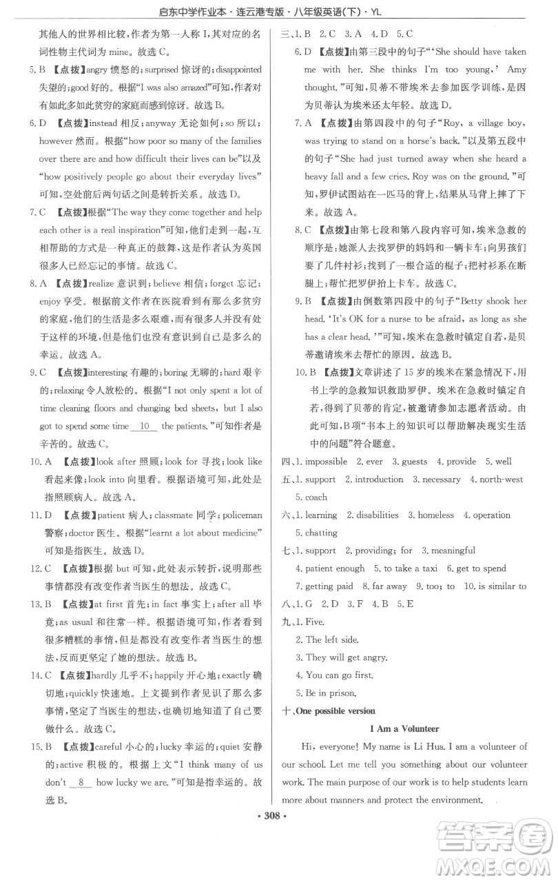 龍門書(shū)局2023啟東中學(xué)作業(yè)本八年級(jí)下冊(cè)英語(yǔ)譯林版連云港專版參考答案