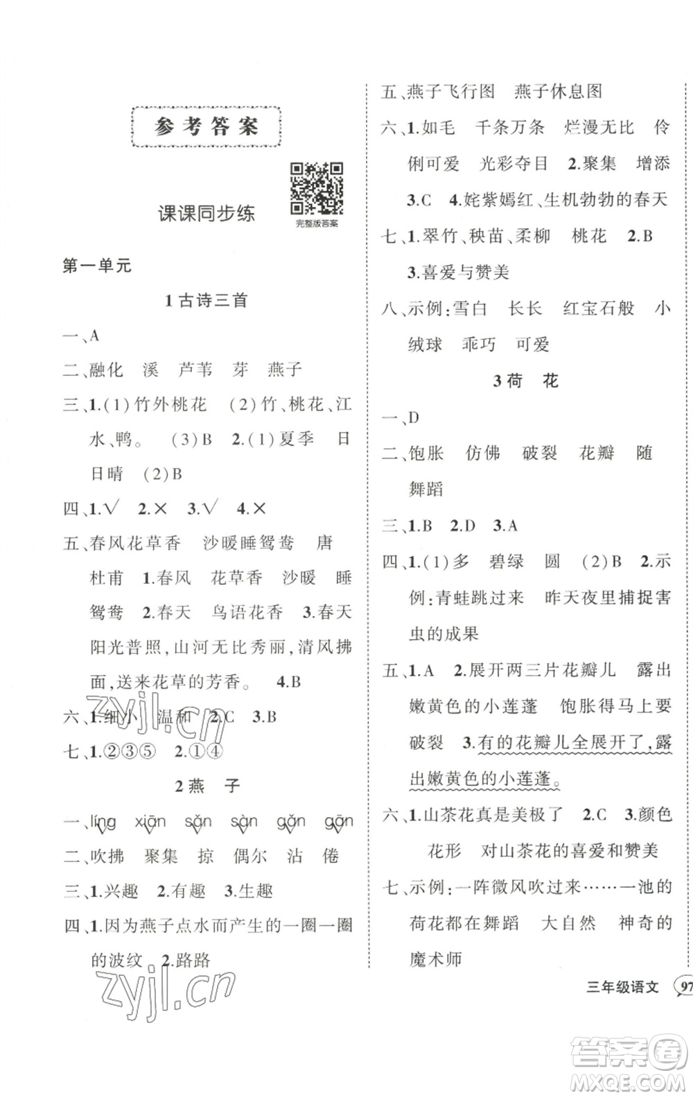 武漢出版社2023狀元成才路創(chuàng)優(yōu)作業(yè)100分三年級(jí)語(yǔ)文下冊(cè)人教版參考答案