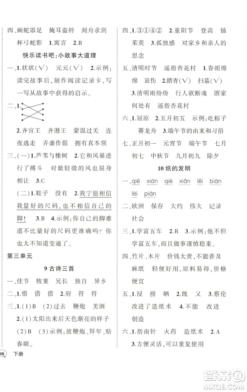 武漢出版社2023狀元成才路創(chuàng)優(yōu)作業(yè)100分三年級(jí)語(yǔ)文下冊(cè)人教版參考答案
