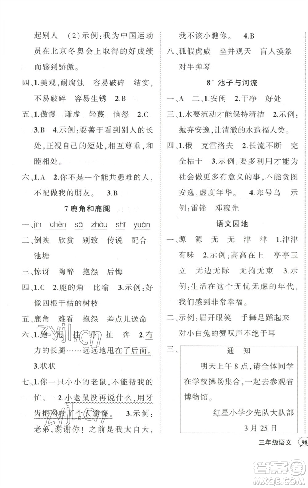 武漢出版社2023狀元成才路創(chuàng)優(yōu)作業(yè)100分三年級(jí)語(yǔ)文下冊(cè)人教版參考答案