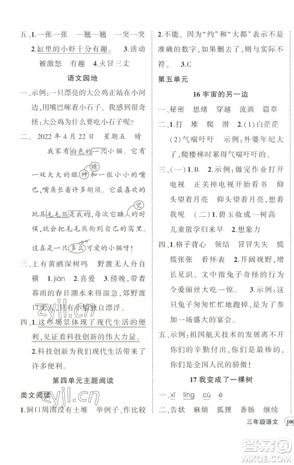 武漢出版社2023狀元成才路創(chuàng)優(yōu)作業(yè)100分三年級(jí)語(yǔ)文下冊(cè)人教版參考答案