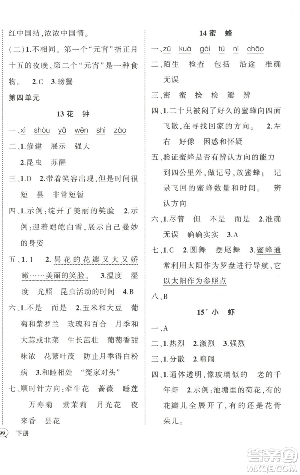 武漢出版社2023狀元成才路創(chuàng)優(yōu)作業(yè)100分三年級(jí)語(yǔ)文下冊(cè)人教版參考答案