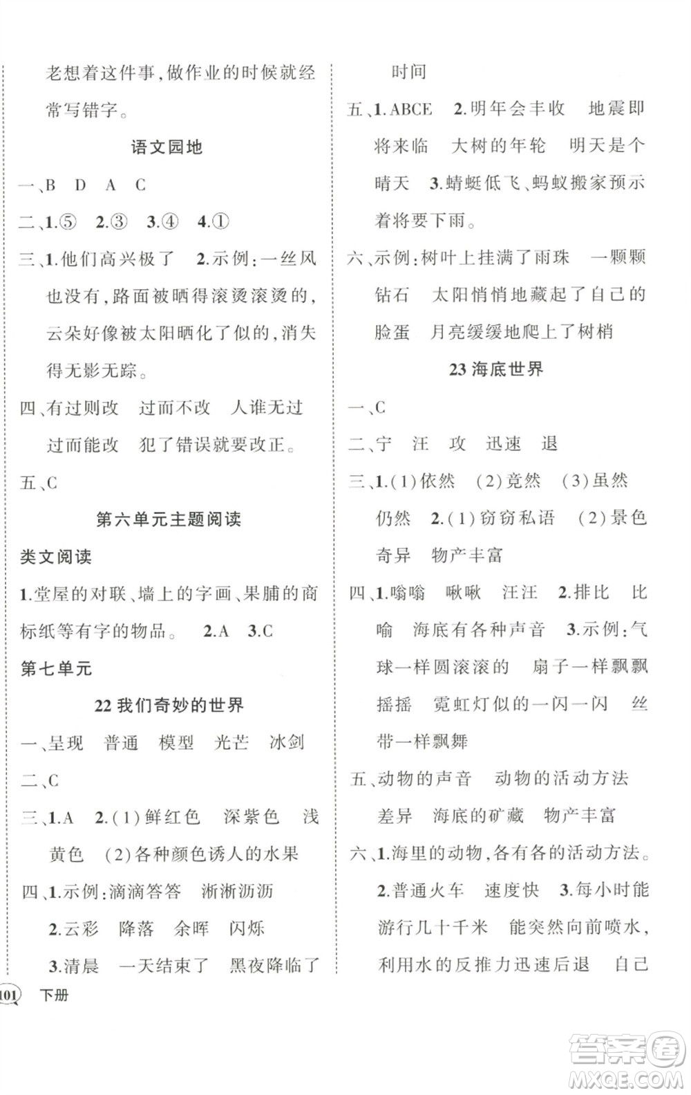 武漢出版社2023狀元成才路創(chuàng)優(yōu)作業(yè)100分三年級(jí)語(yǔ)文下冊(cè)人教版參考答案