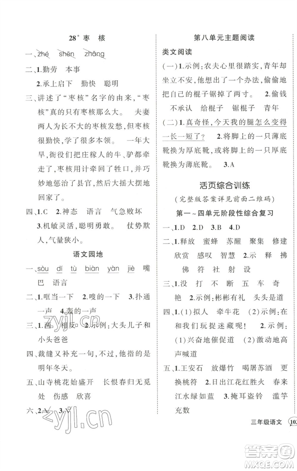 武漢出版社2023狀元成才路創(chuàng)優(yōu)作業(yè)100分三年級(jí)語(yǔ)文下冊(cè)人教版參考答案