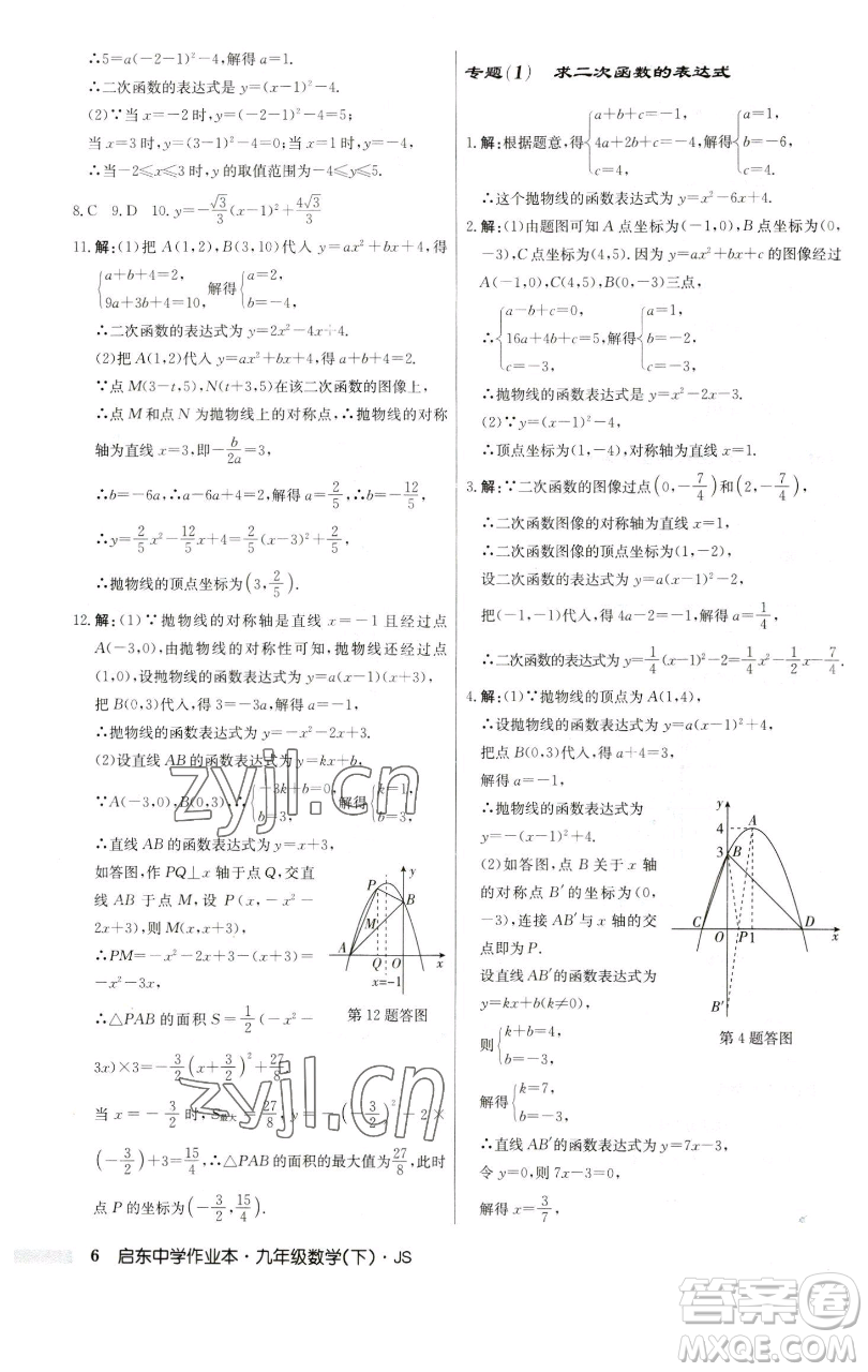龍門書局2023啟東中學作業(yè)本九年級下冊數學江蘇版參考答案
