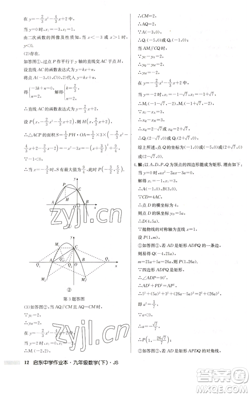 龍門書局2023啟東中學作業(yè)本九年級下冊數學江蘇版參考答案