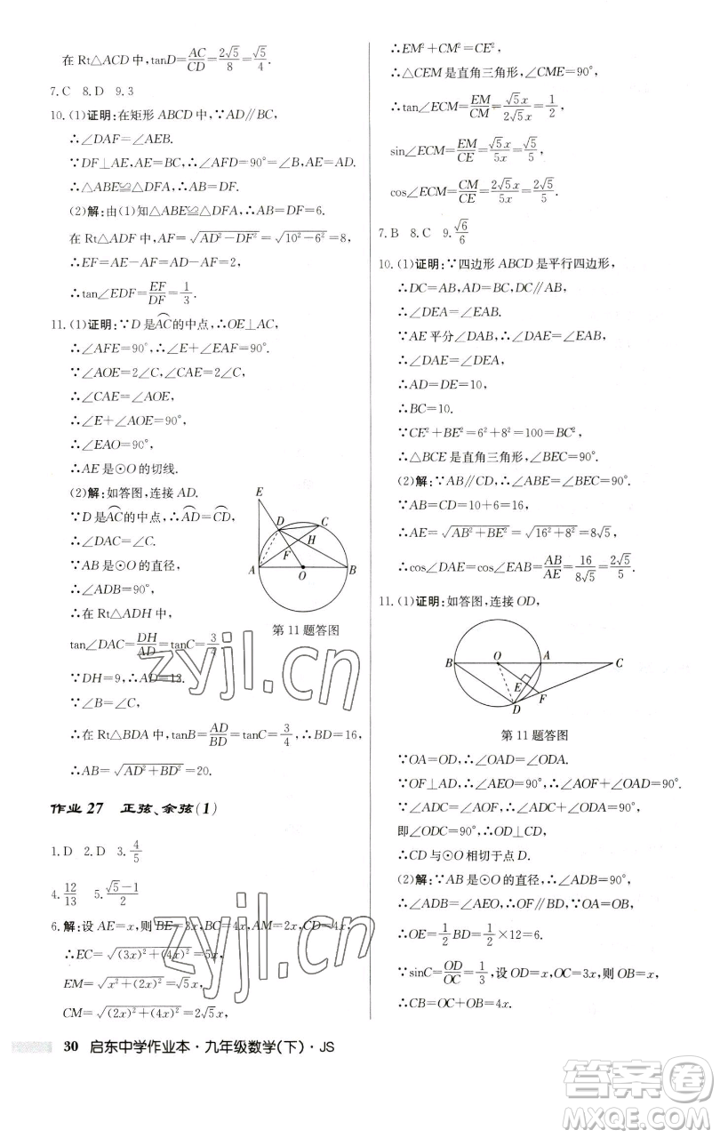 龍門書局2023啟東中學作業(yè)本九年級下冊數學江蘇版參考答案