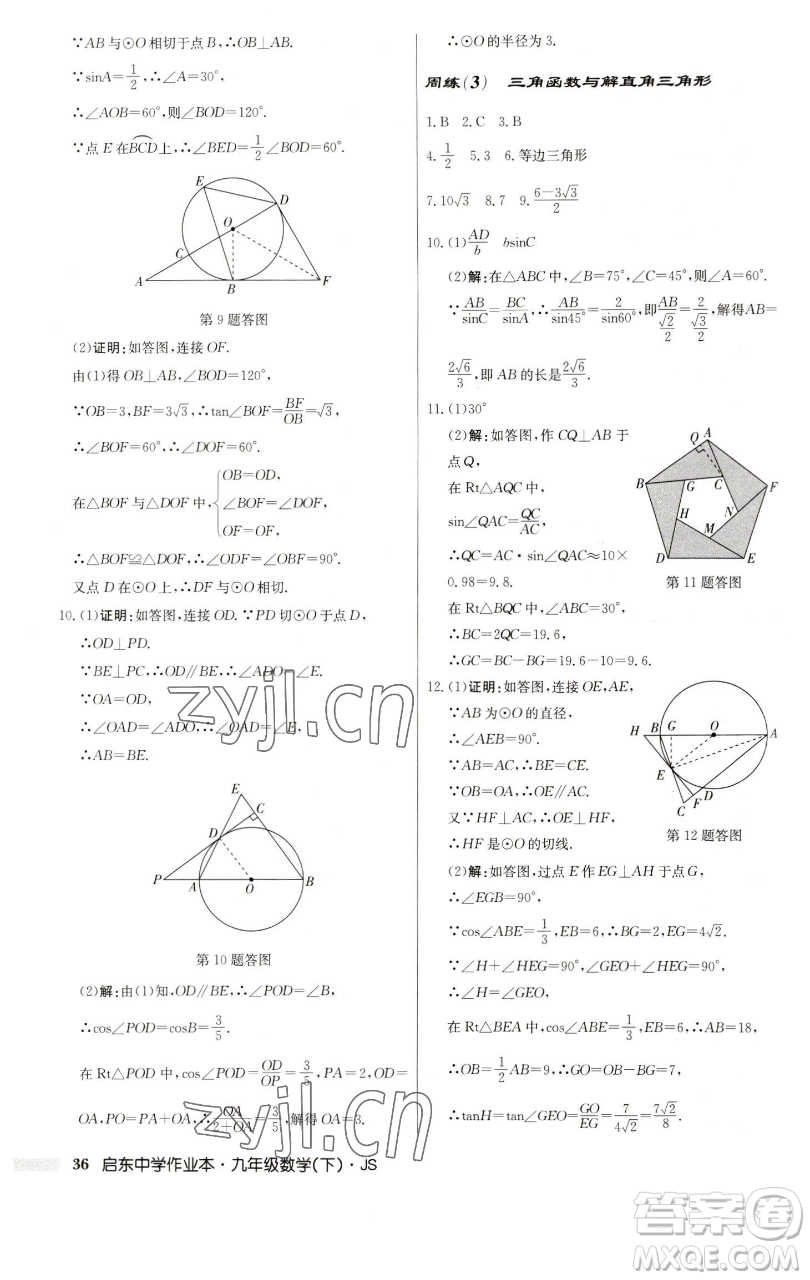 龍門書局2023啟東中學作業(yè)本九年級下冊數學江蘇版參考答案