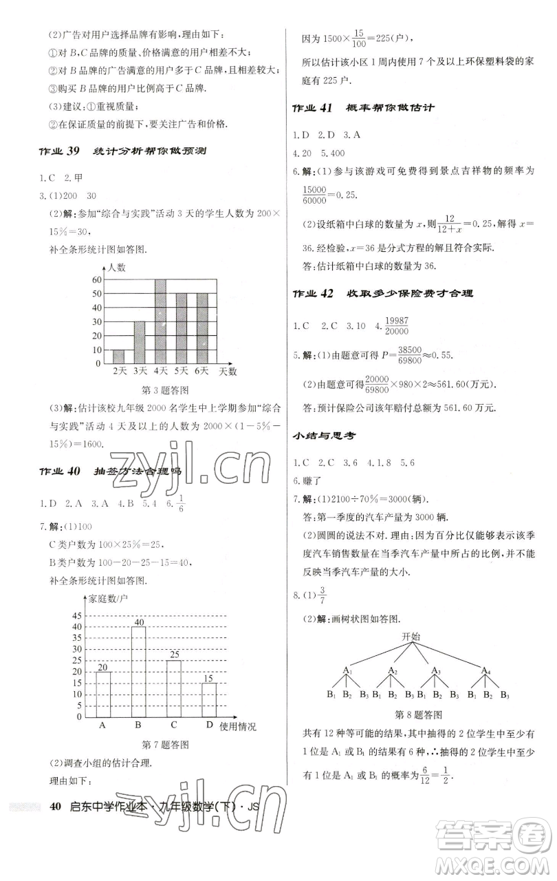 龍門書局2023啟東中學作業(yè)本九年級下冊數學江蘇版參考答案