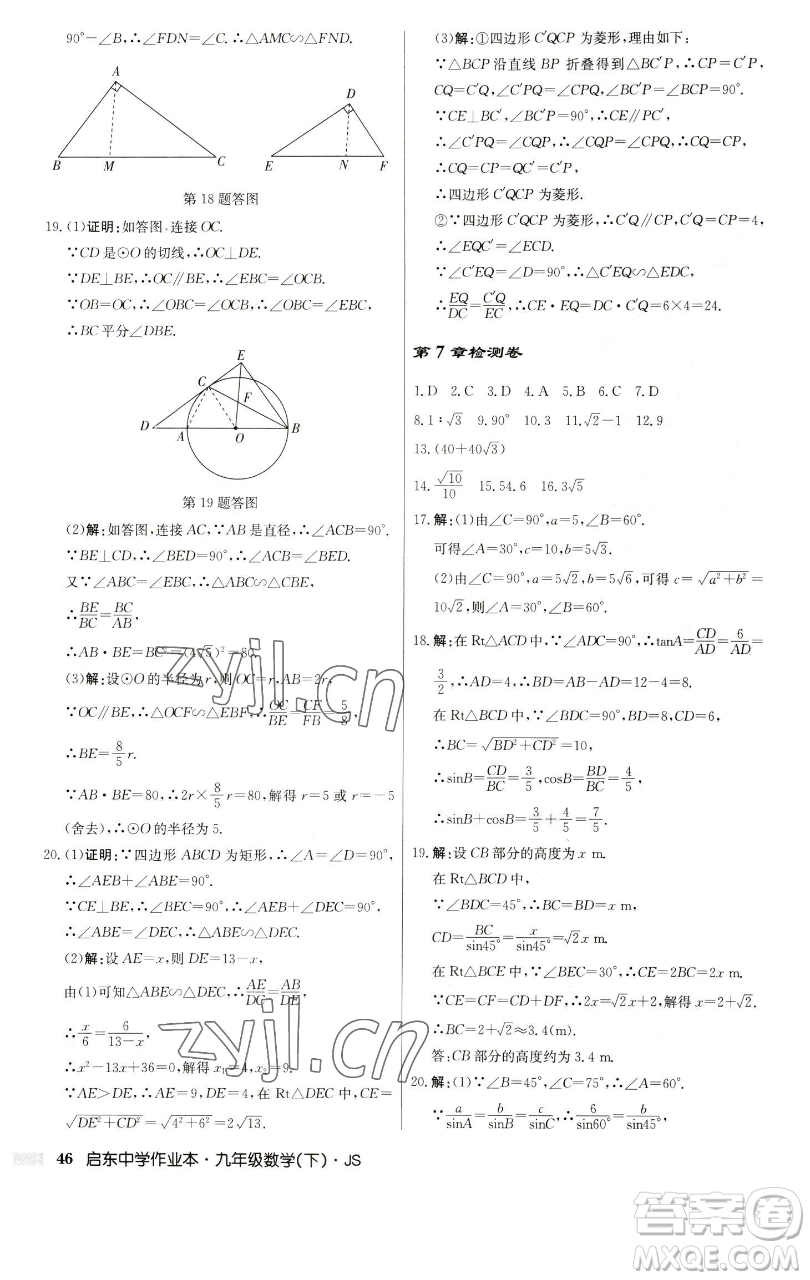 龍門書局2023啟東中學作業(yè)本九年級下冊數學江蘇版參考答案