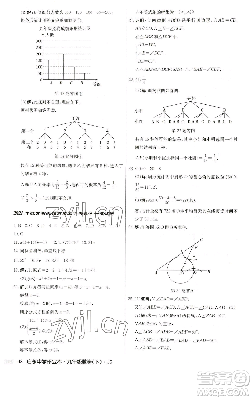 龍門書局2023啟東中學作業(yè)本九年級下冊數學江蘇版參考答案