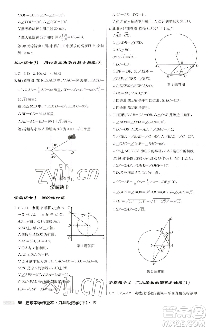 龍門書局2023啟東中學作業(yè)本九年級下冊數學江蘇版參考答案
