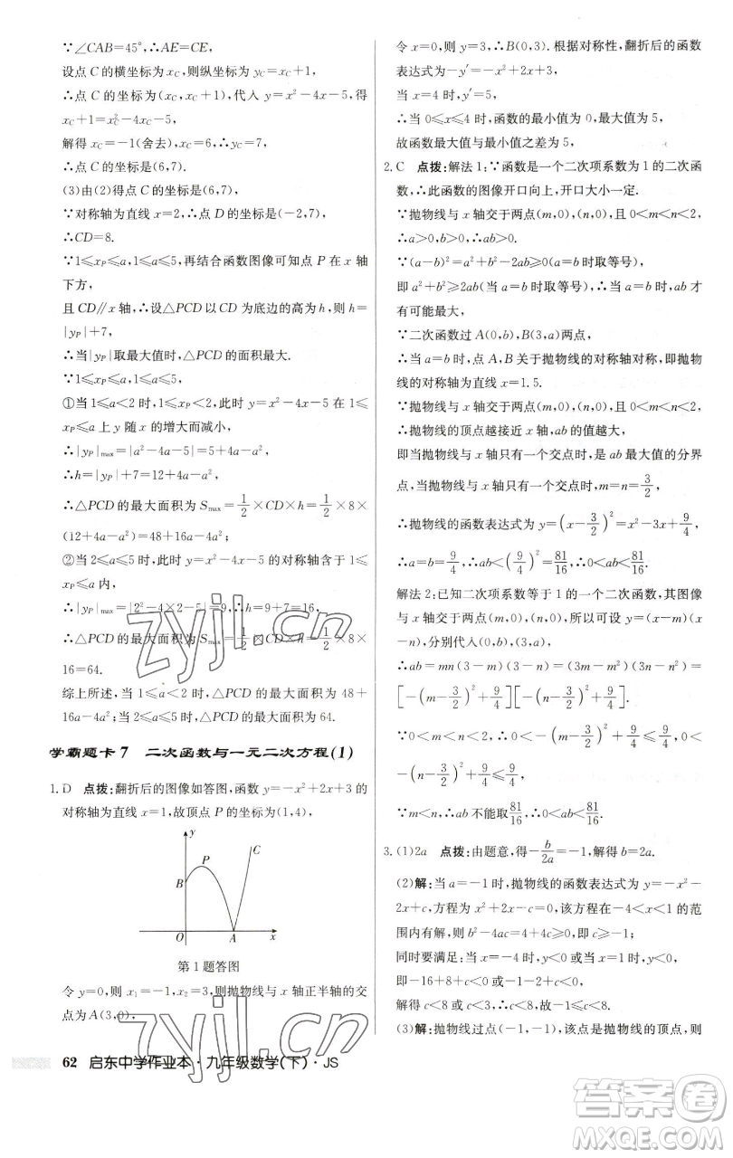 龍門書局2023啟東中學作業(yè)本九年級下冊數學江蘇版參考答案