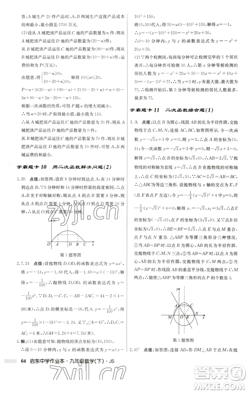 龍門書局2023啟東中學作業(yè)本九年級下冊數學江蘇版參考答案