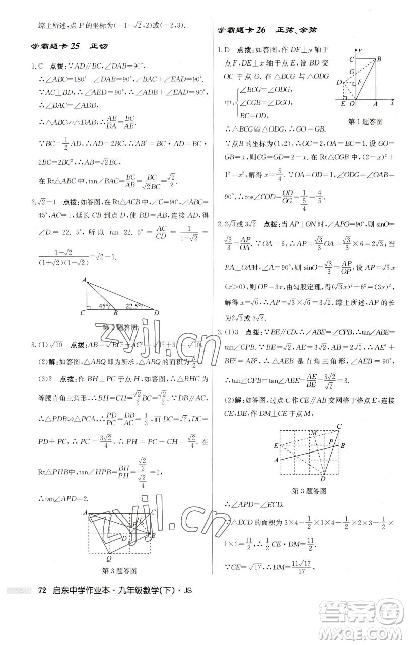 龍門書局2023啟東中學作業(yè)本九年級下冊數學江蘇版參考答案