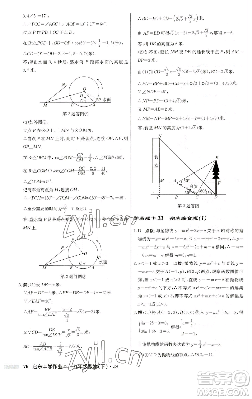 龍門書局2023啟東中學作業(yè)本九年級下冊數學江蘇版參考答案