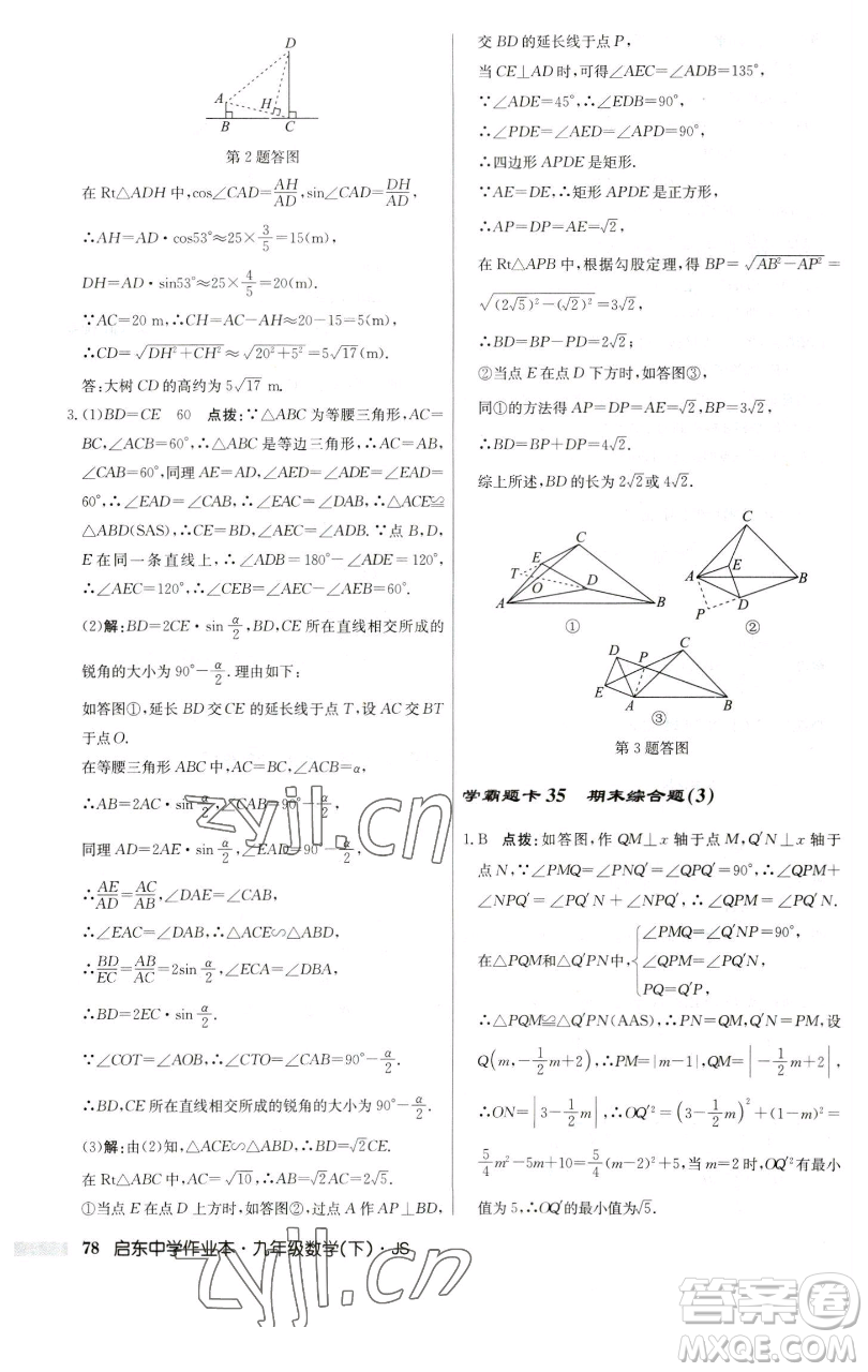 龍門書局2023啟東中學作業(yè)本九年級下冊數學江蘇版參考答案