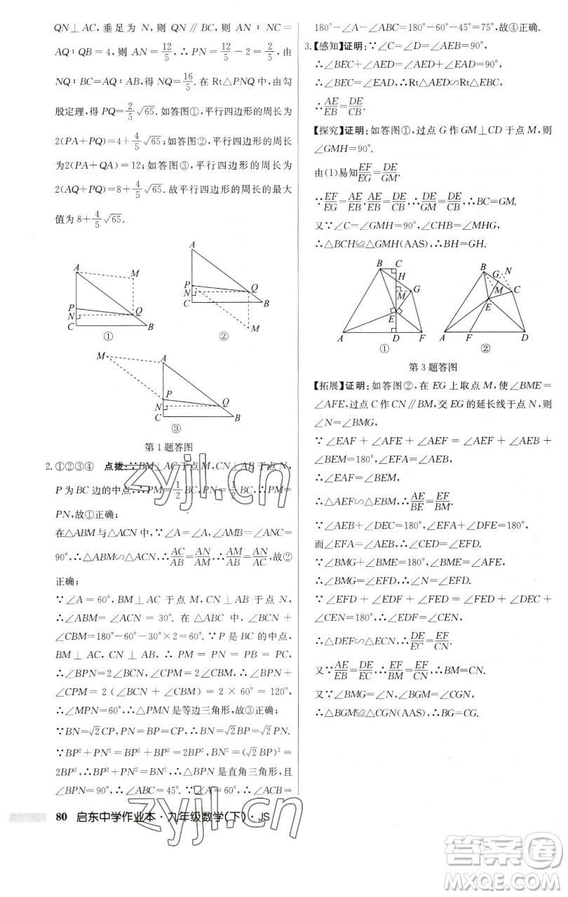 龍門書局2023啟東中學作業(yè)本九年級下冊數學江蘇版參考答案