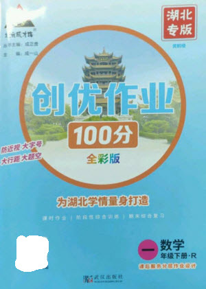 武漢出版社2023狀元成才路創(chuàng)優(yōu)作業(yè)100分一年級數(shù)學(xué)下冊人教版湖北專版參考答案