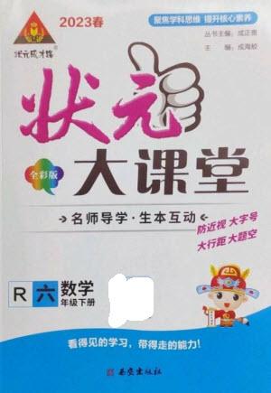 西安出版社2023春季狀元成才路狀元大課堂六年級數(shù)學(xué)下冊人教版參考答案