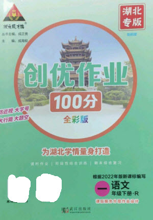 武漢出版社2023狀元成才路創(chuàng)優(yōu)作業(yè)100分一年級(jí)語(yǔ)文下冊(cè)人教版湖北專版參考答案